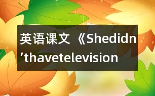 英語(yǔ)課文 《Shedidn’thavetelevision》教學(xué)設(shè)計(jì)