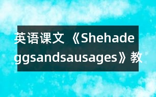 英語課文 《Shehadeggsandsausages》教學設計