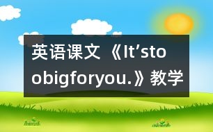 英語課文 《It’stoobigforyou.》教學設計