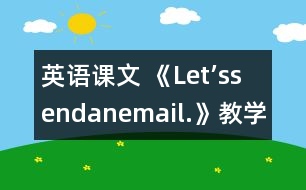 英語課文 《Let’ssendanemail.》教學(xué)設(shè)計(jì)