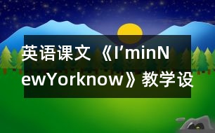 英語課文 《I’minNewYorknow》教學(xué)設(shè)計