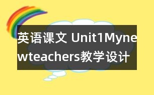 英語課文 Unit1Mynewteachers教學(xué)設(shè)計及反思-pep5