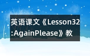 英語(yǔ)課文《Lesson32:Again,Please!》教學(xué)設(shè)計(jì)