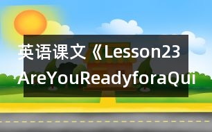 英語課文《Lesson23AreYouReadyforaQuiz?》教學(xué)設(shè)計