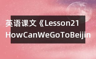 英語課文《Lesson21HowCanWeGoToBeijing?》教學(xué)設(shè)計