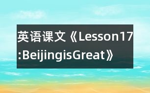 英語課文《Lesson17:BeijingisGreat》教學(xué)設(shè)計(jì)