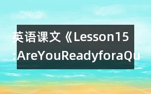 英語課文《Lesson15:AreYouReadyforaQuiz?》教學(xué)設(shè)計