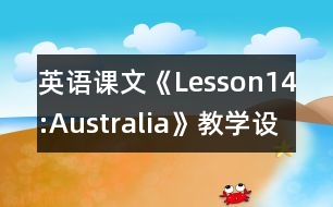 英語課文《Lesson14:Australia》教學(xué)設(shè)計(jì)