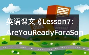 英語(yǔ)課文《Lesson7:AreYouReadyForaSong?》教案