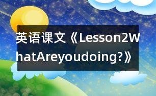 英語(yǔ)課文《Lesson2WhatAreyoudoing?》教案