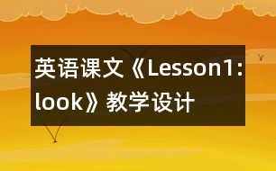 英語課文《Lesson1:look!》教學設計