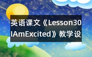 英語(yǔ)課文《Lesson30IAmExcited》教學(xué)設(shè)計(jì)