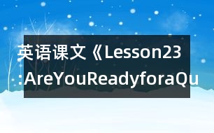 英語課文《Lesson23:AreYouReadyforaQuiz?》教學(xué)設(shè)計