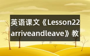 英語課文《Lesson22arriveandleave》教學設計