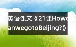 英語課文《21課HowcanwegotoBeijing?》教學(xué)設(shè)計