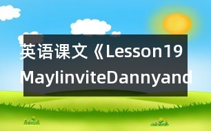 英語課文《Lesson19MayIinviteDannyandJenny?》教學(xué)設(shè)計(jì)