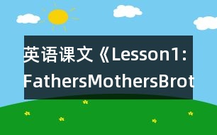 英語(yǔ)課文《Lesson1:FathersMothersBrothersandSisters》教學(xué)設(shè)計(jì)