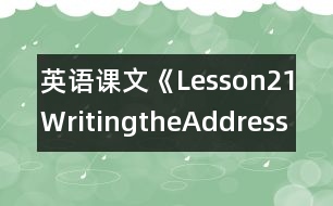 英語(yǔ)課文《Lesson21WritingtheAddress》教案