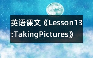 英語(yǔ)課文《Lesson13:TakingPictures》教案