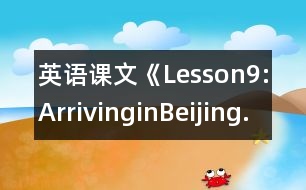 英語(yǔ)課文《Lesson9:ArrivinginBeijing.》教案