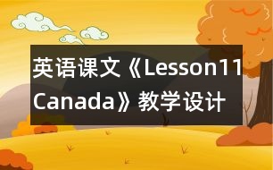 英語(yǔ)課文《Lesson11：Canada》教學(xué)設(shè)計(jì)