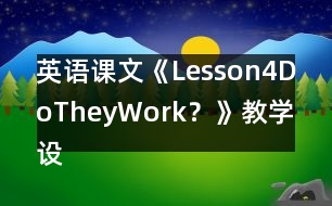 英語(yǔ)課文《Lesson4DoTheyWork？》教學(xué)設(shè)計(jì)