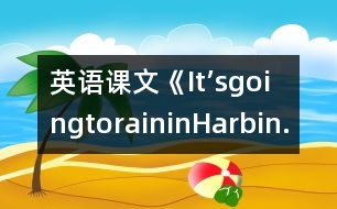 英語課文《It’sgoingtoraininHarbin.》教學(xué)設(shè)計