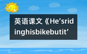 英語(yǔ)課文《He’sridinghisbike,butit’sstartingtorain.》教學(xué)設(shè)計(jì)