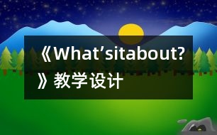 《What’sitabout?》教學(xué)設(shè)計(jì)