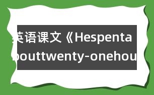 英語課文《Hespentabouttwenty-onehoursinspace》教學(xué)設(shè)計(jì)