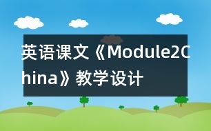 英語課文《Module2China》教學(xué)設(shè)計(jì)