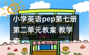 小學(xué)英語pep第七冊第二單元教案 教學(xué)資料