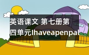 英語(yǔ)課文 第七冊(cè)第四單元Ihaveapenpal教案