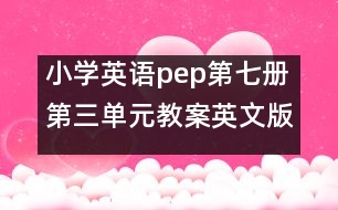 小學(xué)英語pep第七冊第三單元教案英文版 教學(xué)資料