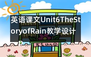 英語課文Unit6TheStoryofRain教學(xué)設(shè)計－pep7