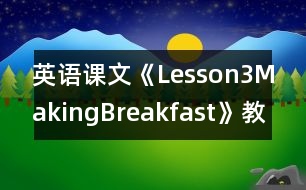 英語課文《Lesson3MakingBreakfast》教學(xué)設(shè)計及教學(xué)反思