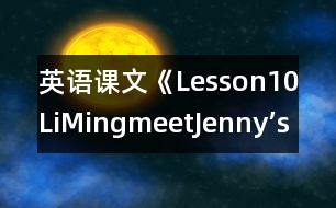 英語課文《Lesson10LiMingmeetJenny’sclass》教學(xué)設(shè)計