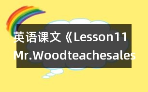 英語課文《Lesson11Mr.Woodteachesalesson》教學設計