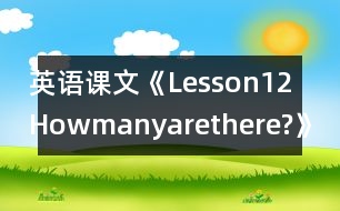 英語課文《Lesson12Howmanyarethere?》教學(xué)設(shè)計(jì)