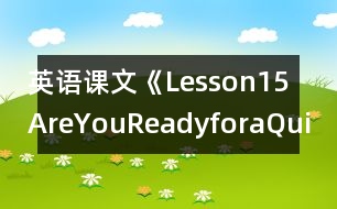 英語課文《Lesson15AreYouReadyforaQuiz?》教學(xué)設(shè)計(jì)