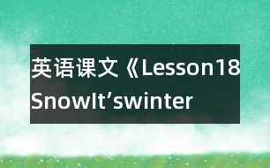 英語課文《Lesson18Snow!It’swinter!》教學(xué)設(shè)計