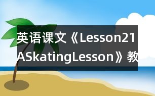 英語(yǔ)課文《Lesson21ASkatingLesson》教學(xué)設(shè)計(jì)