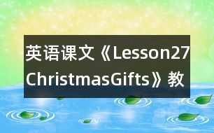 英語課文《Lesson27ChristmasGifts》教學(xué)設(shè)計(jì)