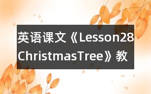 英語課文《Lesson28ChristmasTree》教學(xué)設(shè)計(jì)