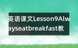 英語(yǔ)課文Lesson9Alwayseatbreakfast!教案