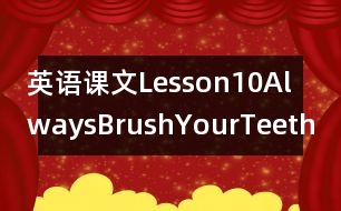 英語(yǔ)課文Lesson10AlwaysBrushYourTeeth!教案