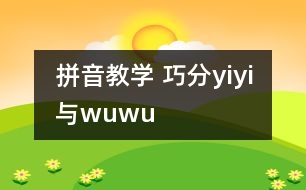 拼音教學(xué) 巧分y、i、yi與w、u、wu