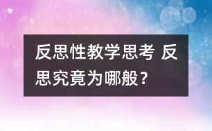 反思性教學思考 反思究竟為哪般？