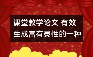 課堂教學(xué)論文 有效生成富有靈性的一種召喚