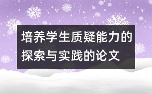 培養(yǎng)學生質(zhì)疑能力的探索與實踐的論文